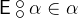 $\textsf{E}\mathbin {\raisebox{0.6ex}{\ensuremath{\circ }}\mkern -9mu\raisebox{-0.6ex}{\ensuremath{\circ }}}\alpha \in \alpha $