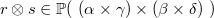$r\mathbin \otimes s\in \mathop {\mathbb P\hbox{}}\nolimits (~ (\alpha \mathbin \times \gamma )\mathbin \times (\beta \mathbin \times \delta )~ )$