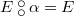$E\mathbin {\raisebox{0.6ex}{\ensuremath{\circ }}\mkern -9mu\raisebox{-0.6ex}{\ensuremath{\circ }}}\alpha = E$